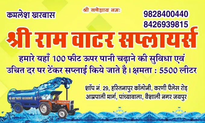 water supply shree ram